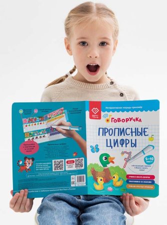BertToys Тетрадь-тренажер "Прописные цифры" дополнение к Говоручке