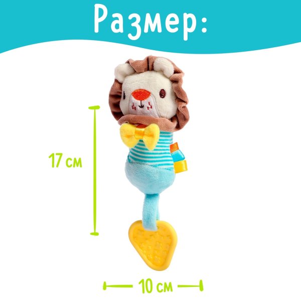 Крошка Я Игрушка-пищалка с прорезывателем "Лёвчик" 10103365