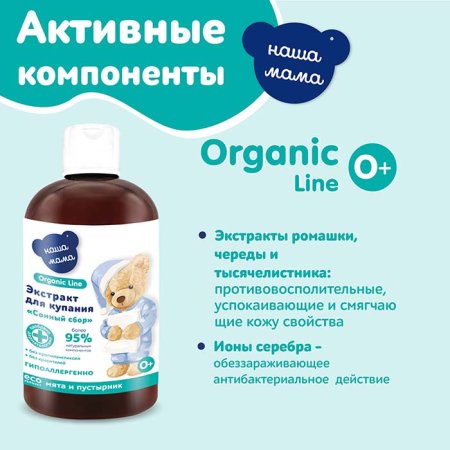 Наша Мама Экстракт для купания Organic line Сонный сбор: мята, пустырник, 500 мл