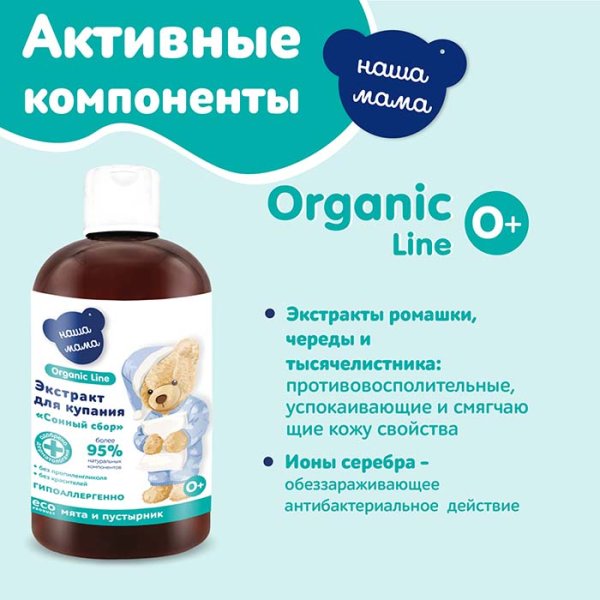 Наша Мама Экстракт для купания Organic line Сонный сбор: мята, пустырник, 500 мл