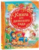 Росмэн Книга для детского сада