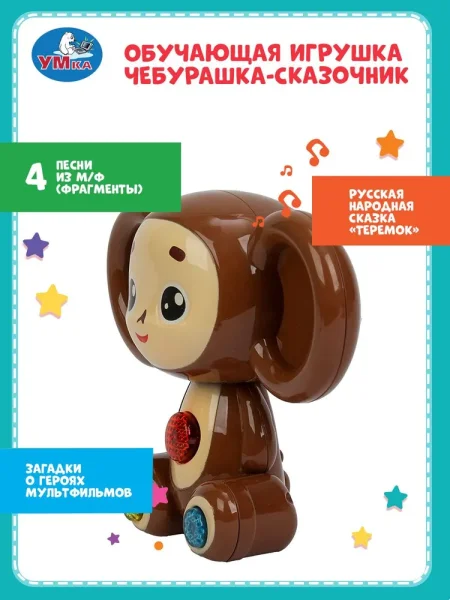 Умка Сказочник Чебурашка 25+ песен,стихов,фраз СОЮЗМУЛЬТФИЛЬМ в кор.