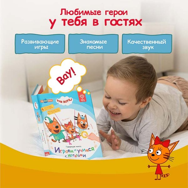 BertToys Говорящая книга «Нажималка. Три кота. Играем и учимся с котятами»