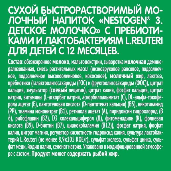 Nestogen 3 Детское Молочко с 12 месяцев, 600 г
