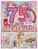 Умка Активити «Единороги» из серии «75 лабиринтов»