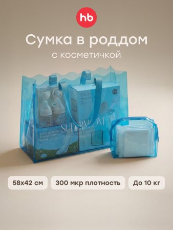 Сумка в роддом с косметичкой (blue) blue