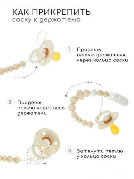 Держатель для пустышки Beloved  M100/216