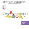 Погремушка-растяжка на коляску/кроватку Динозавр