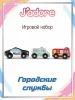 Игровой набор J'adore Городские службы, серия "Транспорт", 3 машинки