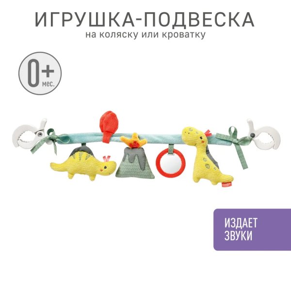 Погремушка-растяжка на коляску/кроватку Динозавр