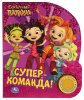 умка Музыкальная книга «Сказочный патруль. Супер-команда!»
