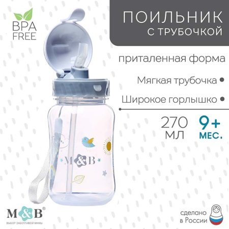 Mum&Baby Поильник-непроливайка с трубочкой, 270 мл