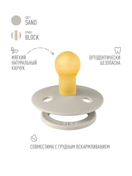 Пустышка латекс BIBS Studio Colour - Block - Sand Ivory, 0+ мес.