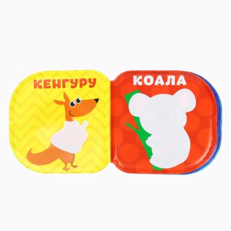 Книжка-игрушка для ванны «Зоопарк», раскр. Крошка Я  3263601