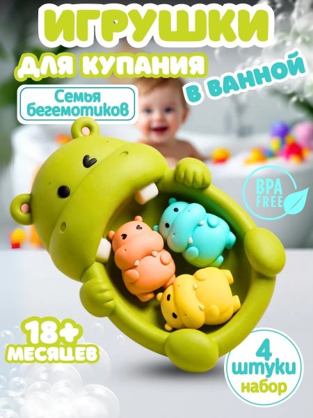 Набор для купания, веселые бегемотики.