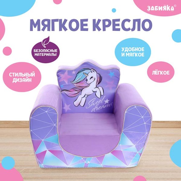 Zabiaka Мягкая игрушка - кресло "Единорог Sweet dreams"