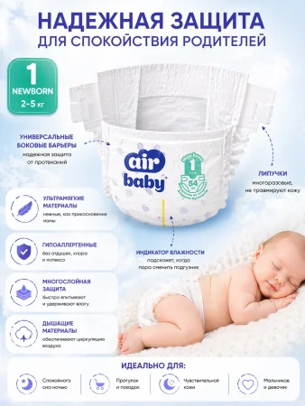 Подгузники"Air Baby" р-р Newborn 1 (2-5кг) 54шт в упак