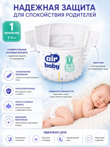 Подгузники"Air Baby" р-р Newborn 1 (2-5кг) 54шт в упак