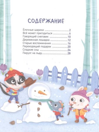 Книга "Новогодние сказки на 5 минут"  – внешний вид и детали