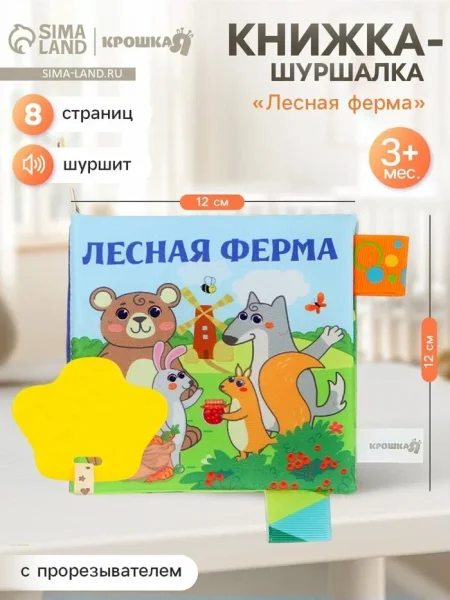 Книжка - шуршалка с прорезывателем «Лесная ферма», Крошка Я   