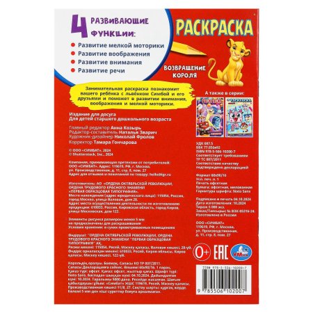 Раскраска "Возвращение короля" 14х21 см. 16 стр. УМка