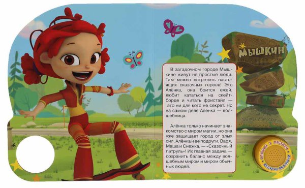 Фото товара умка Музыкальная книга «Сказочный патруль. Супер-команда!» 