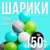 Набор шаров 150 шт (бирюзовый  , серый , белый, черный , салатовый, бежевый)