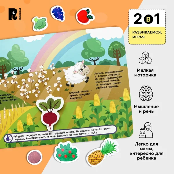 Росмэн "Фрукты и овощи" книга с липучками
