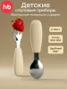 Набор столовых приборов (ложка и вилка) детский (cream)