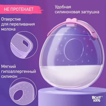 ROXY-KIDS Молокосборник с заглушкой, 2 шт. в футляре/цвет сиреневый