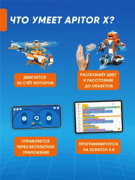 Программируемый конструктор Apitor Robot X 12в1. 