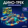 Автоград Автотрек "Дино-трек", с 2 машинками