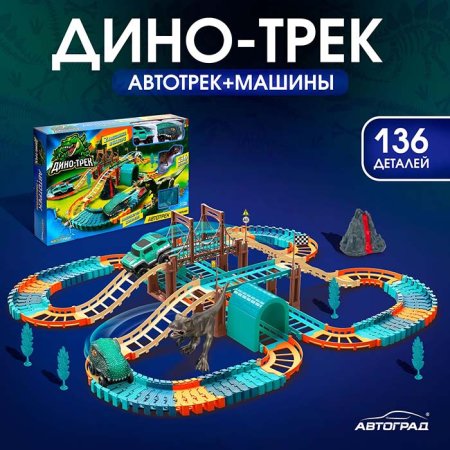 Автоград Автотрек "Дино-трек", с 2 машинками