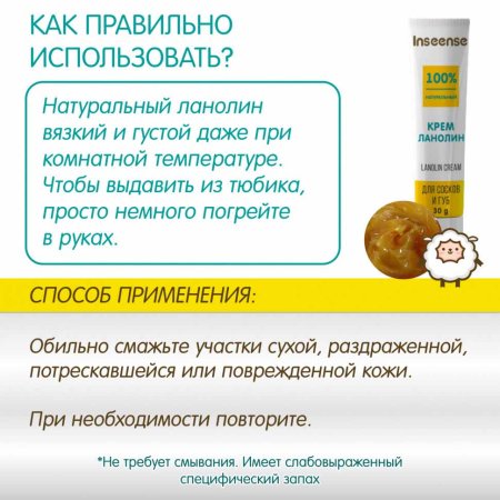 Inseense Крем для сосков и губ Lanolin Cream, 30г