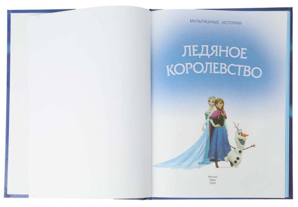 Умка Книга «Ледяное королевство» из серии «Мультяшные истории»