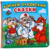 Умка Книжка-пищалка для ванны «К. Чуковский. Сказки»