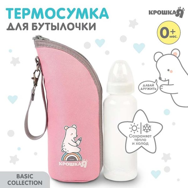 Крошка Я Термосумка для бутылочки Basic / цвет розовый