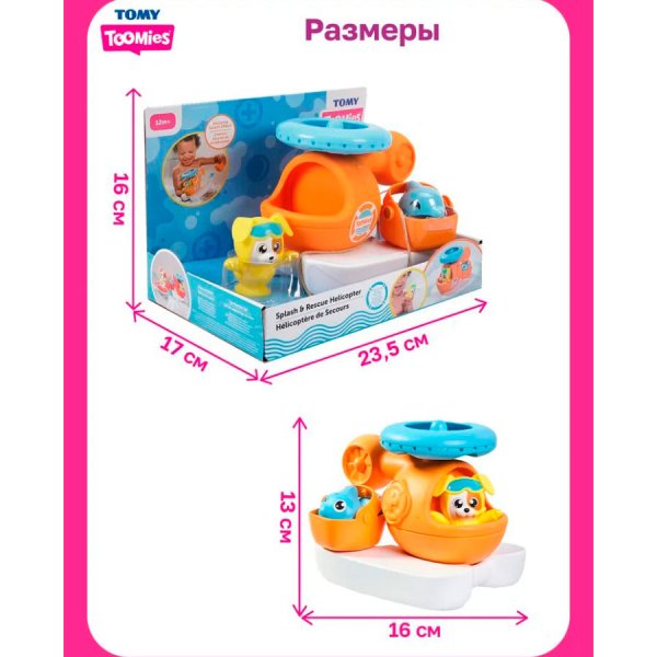 Toomies(Тумис) Игровой набор для ванны Спасательный вертолет 
