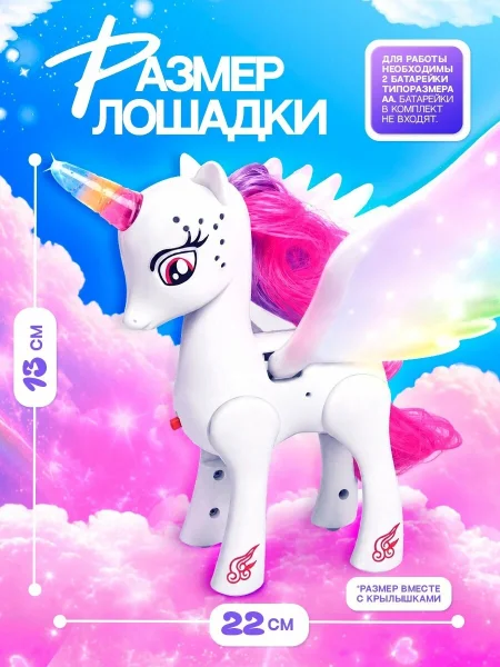 ZABIAKA Лошадка "Единорог" со светом и звуком. машет крыльями.