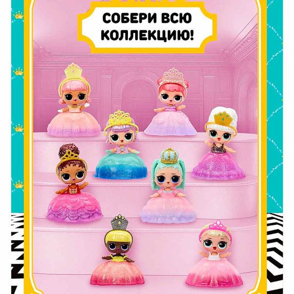 LOL Surprise Игровой набор Кукла в шаре Принцессы