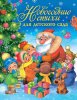 Книга "Новогодние стихи для детского сада"