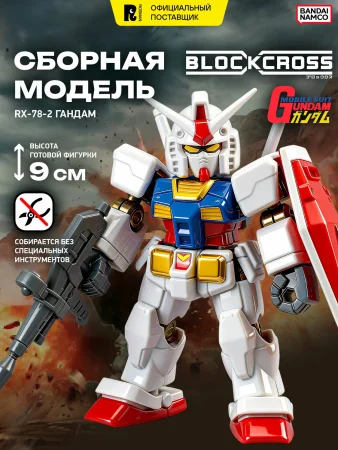 )БЛОКРОСС. Сборная модель GUNDAM. BLOCKCROSS