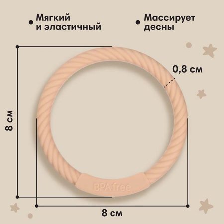 Mum&Baby Прорезыватель силиконовый «Браслетик» / цвет бежевый
