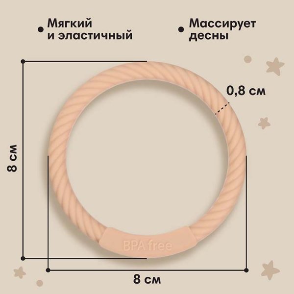 Mum&Baby Прорезыватель силиконовый «Браслетик» / цвет бежевый