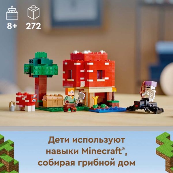 Lego Minecraft Конструктор "Грибной дом"