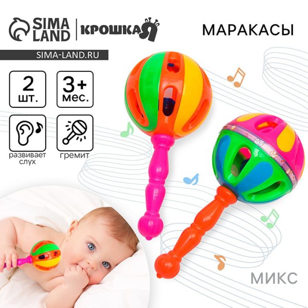 Крошка Я Набор погремушек «Яркие маракасы»