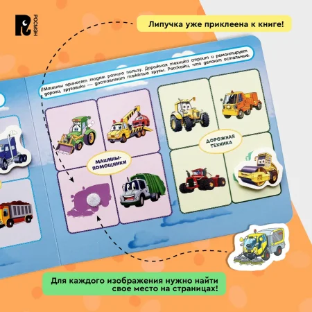 Росмэн "Полезные машины" Книга с липучками