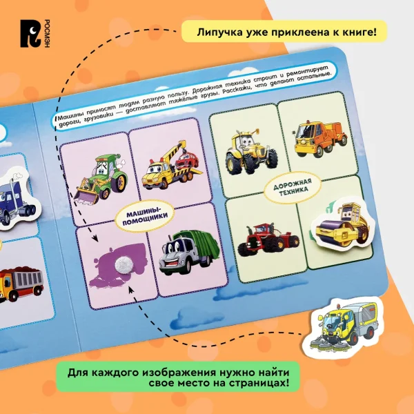 Росмэн "Полезные машины" Книга с липучками