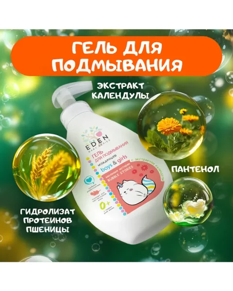 EDEN Baby Гель для подмывания Мыльные истории 300мл