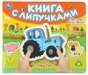 Умка Книга с липучками «Синий Трактор. Едет трактор!»